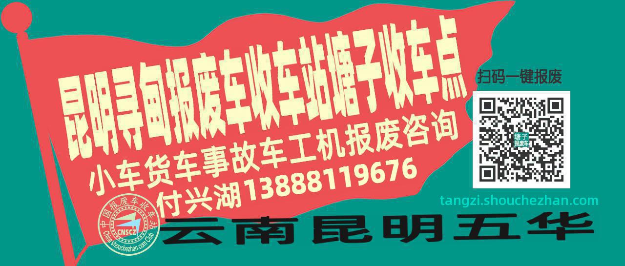 昆明寻甸收车站报废咨询塘子收车点